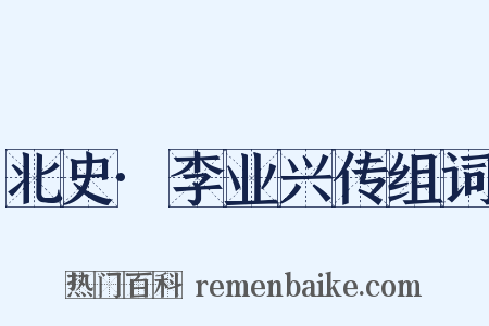 北史·李业兴传组词是什么意思的图片